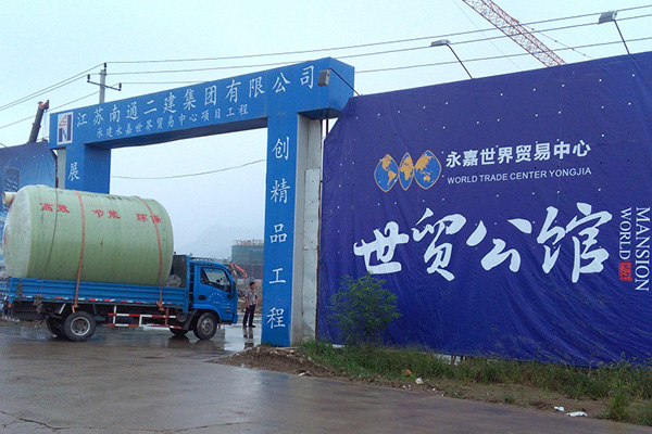 永嘉世貿公館污水處理工程